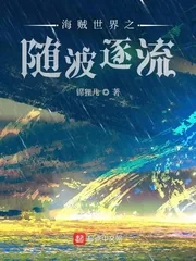 《海贼世界之随波逐流》小说封面