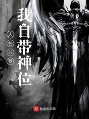 《人在斗罗，我自带神位》小说封面