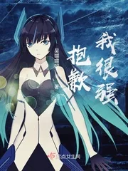 《抱歉，我很强》小说封面