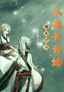 《诸天打卡从遮天开始》小说封面