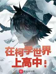 《在柯学世界上高中》小说封面