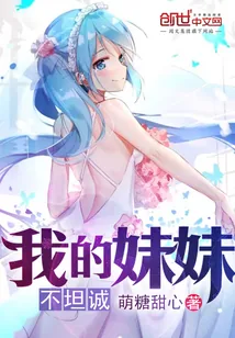 《我的妹妹不坦诚》小说封面