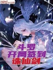 《斗罗：开局签到诛仙剑》小说封面