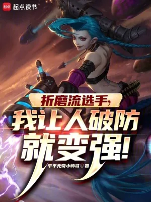 《折磨流选手，我让人破防就变强》小说封面