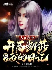 《人在超神开局凯莎捡了我的日记》小说封面