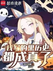 《我写的黑历史都成真了》小说封面