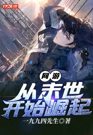 《网游：从末世开始崛起》小说封面
