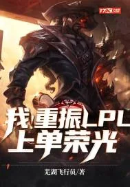 《我！重振LPL上单荣光》小说封面