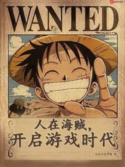 《人在海贼，开启游戏时代》小说封面
