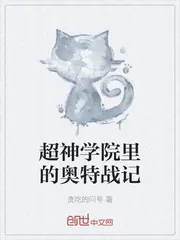 《超神学院里的奥特战记》小说封面