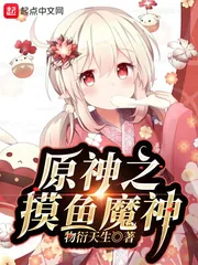 《原神之摸鱼魔神》小说封面