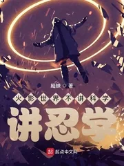 《火影世界不讲科学，讲忍学》小说封面