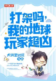 《打架吗，我的地球玩家超凶》小说封面