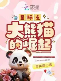 《星际之大熊猫的崛起》小说封面