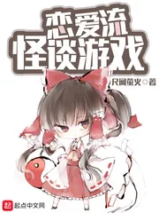 《恋爱流怪谈游戏》小说封面