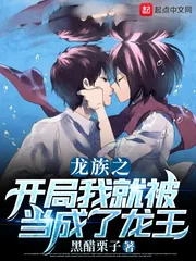 《龙族之开局我就被当成了龙王》小说封面
