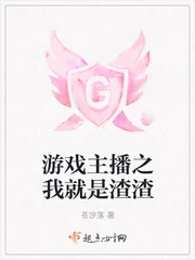 《游戏主播之我就是渣渣》小说封面