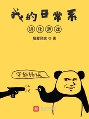 《我的日常系进化游戏》小说封面