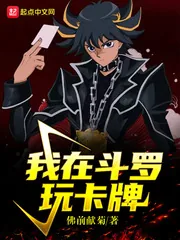 《我在斗罗玩卡牌》小说封面