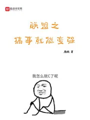 《联盟之搞事就能变强》小说封面