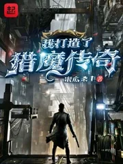 《我打造了猎魔传奇》小说封面