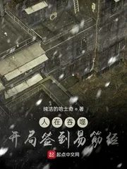 《人在吞噬，开局签到易筋经》小说封面