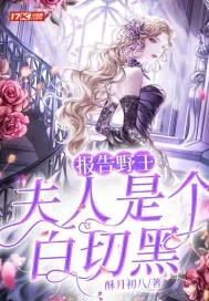 《报告野王：夫人是个白切黑》小说封面