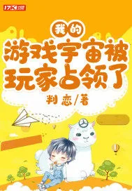 《我的游戏宇宙被玩家占领了》小说封面