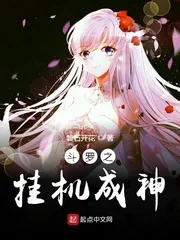 《斗罗之挂机成神》小说封面