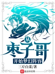 《从枣子哥开始梦幻阵容》小说封面