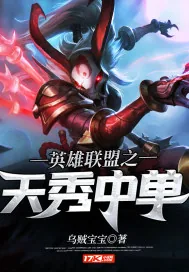 《英雄联盟之天秀中单》小说封面