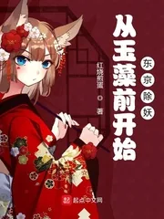 《从玉藻前开始东京除妖》小说封面