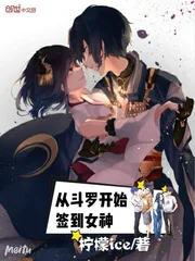 《从斗罗开始签到女神》小说封面