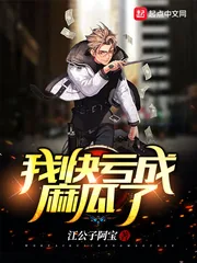 《我快亏成麻瓜了》小说封面