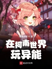 《在柯南世界玩异能》小说封面