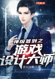 《神级签到之游戏设计大师》小说封面