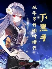 《从斗罗开始对诸天下黑手》小说封面