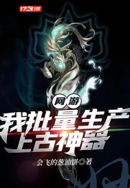 《网游：我批量生产上古神器》小说封面