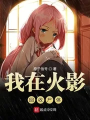 《我在木叶回收尸体》小说封面
