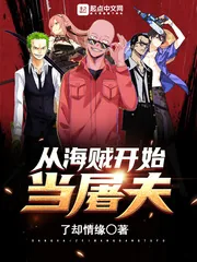 《从海贼开始当屠夫》小说封面