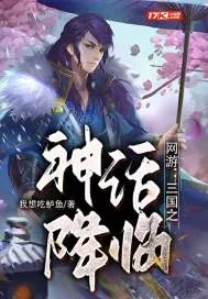 《网游：三国之神话降临》小说封面