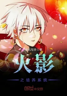 《火影之培养系统》小说封面