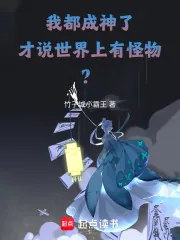 《我都成神了，才说世界上有怪物？》小说封面