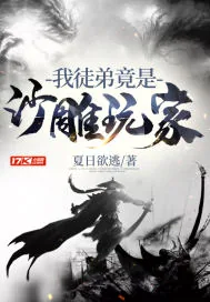 《我徒弟竟是沙雕玩家》小说封面