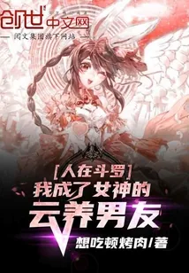 《人在斗罗，我成了女神的云养男友》小说封面