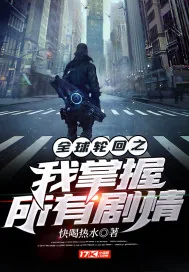 《全球轮回之我掌握所有剧情》小说封面
