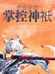 《我在东京掌控神祇》小说封面
