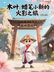 《木叶：蜡笔小新的火影之旅》小说封面