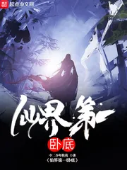 《仙界第一卧底》小说封面