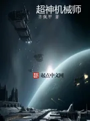《超神机械师》小说封面